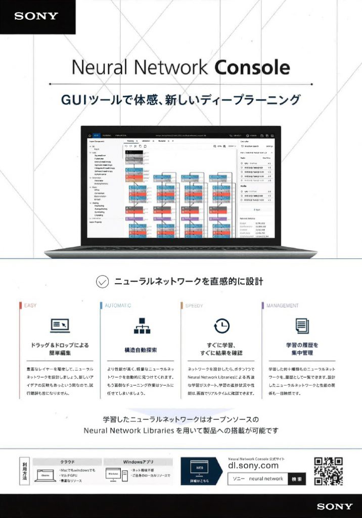 Neural Network Console GUIツールで体感、【新しいディープラーニング　ニューラルネットワークを直感的に設計】